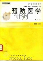 预防医学  第2版（1989 PDF版）