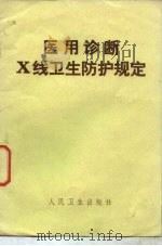 医用诊断X线卫生防护规定（1978 PDF版）