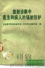 放射诊断中医生和病人的辐射防护（1987 PDF版）