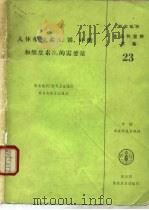 人体维生素A、铁、叶酸和维生素B12的需要量（1989 PDF版）