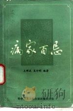 病家百忌   1987  PDF电子版封面  7502301372  王辉武，吴行明编著 