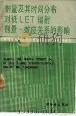 剂量及其时间分布对低LET辐射剂量-效应关系的影响 美国辐射防护与测量委员会的建议书（1988 PDF版）