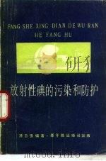放射性碘的污染和防护（1979 PDF版）