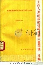 工作人员的放射性核素摄入量限值  补编（1991 PDF版）