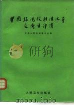 中国环境放射性水平与卫生评价（1992 PDF版）