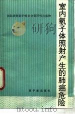 室内氡子体照射产生的肺癌危害   1992  PDF电子版封面  7502205349  国际放射防护委员会工作组报告，李素云译 