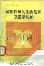 放射性碘的生物危害及医学防护   1989  PDF电子版封面  7800104079  刘国廉，谢国良编著 