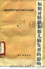 辐照对胚胎和胎儿脑发育的影响 1990 PDF电子版封面 7502202129 国际放射防护委员会第1专门委员会工作小组报告,李元敏译