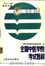 全国中医学院考试题解 1977-1985年 临床分册 上 1986 PDF电子版封面 14048·5307 《全国中医学院考试题解》编审组编