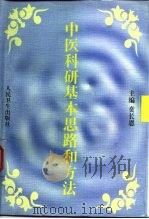 中医科研基本思路和方法 1998 PDF电子版封面 7117027924 贲长恩主编
