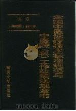 全国中医诊疗技术标准规范与中医院 科 工作政策法规全书 1995 PDF电子版封面 7562411670 柴瑞震,姜仕华主编;国家卫生部,国家中医药管理局编