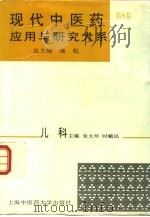 现代中医药应用与研究大系 第8卷 儿科 1995 PDF电子版封面 7810103121 施杞总主编;朱大年,时毓民主编