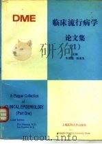 临床流行病学论文集 1 part one 1991 PDF电子版封面 7562700915 朱世能,林果为主编;王吉耀等编