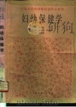 妇幼保健学 1990 PDF电子版封面 7533106504 冯国银主编