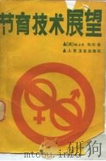 节育技术展望（1987 PDF版）