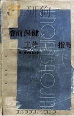 婚后保健工作指导 1987 PDF电子版封面 14119·1947 张佩珠主编