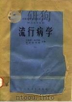 流行病学 1981 PDF电子版封面 14048·3938 上海第一医学院,武汉医学院主编