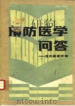 预防医学问答  流行病分册（1984 PDF版）
