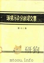 环境污染分析译文集  第13辑（1982 PDF版）
