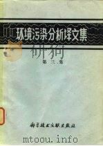 环境污染分析译文集 第3集 1976 PDF电子版封面 17176·57 中国科学技术情报研究所编辑