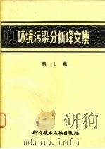 环境污染分析译文集  第7集（1979 PDF版）