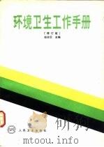 环境卫生工作手册  修订版（1983 PDF版）