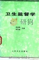 卫生监督学 1997 PDF电子版封面 7117026839 朱宝铎,李天琨主编