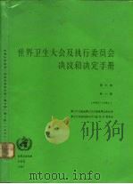 世界卫生大会及执行委员会决议和决定手册  第3卷  第1版  1985-1986（1987 PDF版）