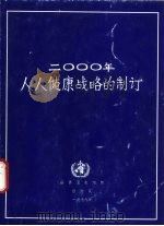 2000年人人健康战略的制订 指导原则及主要问题 世界卫生组织执行委员会文件 1979 PDF电子版封面 世界卫生组织