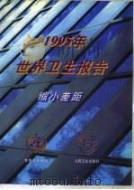 1995年世界卫生报告 缩小差距 总干事报告 1997 PDF电子版封面 7117025948 世界卫生组织编;陈宏伟等译