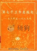 第七个工作总规划  1984至1989年（1982 PDF版）