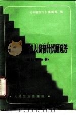 中级卫生技术人员晋升试题选卷  放射学分册（1986 PDF版）