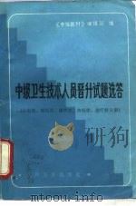 中级卫生技术人员晋升试题选答 心电图·脑电图·超声波·核医学·理疗科学分册 1987 PDF电子版封面 711700519X 《中级医刊》编辑部编