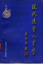 现代医学人才学（1997 PDF版）