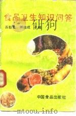 食品卫生知识问答（1990 PDF版）