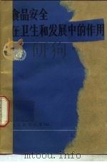 食品安全在卫生和发展中的作用 1986 PDF电子版封面 14048·5302 世界卫生组织编;牛胜田译