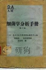 细菌学分析手册  第6版（1987 PDF版）