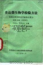 食品微生物学检验方法 1985 PDF电子版封面 Sidney Williams