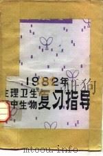 生理卫生  高中生物复习指导（ PDF版）