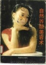 自然养颜美容术（1995 PDF版）