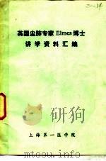 国外学者来院讲学资料 1983年1 总4 1983 PDF电子版封面 上海第一医学院科技情报研究室,上海第一医学院预防医学研究所尘