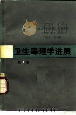 卫生毒理学进展 第1卷 1984 PDF电子版封面 14048·4571 吕伯钦,戴寅主编