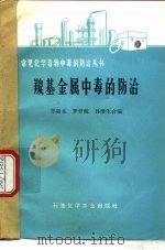 羰基金属中毒的防治 1976 PDF电子版封面 15063·化205 郑新水等合编