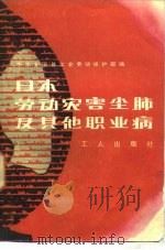 日本劳动灾害尘肺及其他职业病（1982 PDF版）