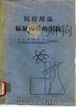 医疗用品辐射灭菌的实践（ PDF版）