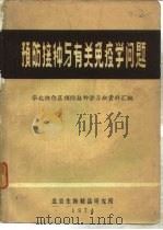 预防接种与有关免疫学问题  华北协作区预防接种学习班资料汇编（1975 PDF版）