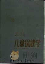 儿童保健学（1989 PDF版）