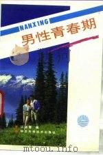 男性青春期（1995 PDF版）