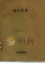 妇女保健（1981 PDF版）