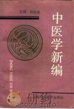 中医学新编 第2版 1971 PDF电子版封面 7532309932 邓铁涛主编